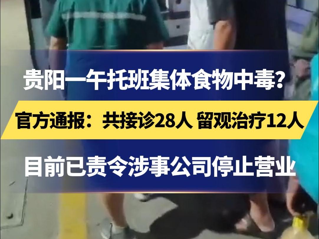 贵阳一午托班集体食物中毒?官方通报:共接诊28人 留观治疗12人 目前已责令涉事公司停止营业哔哩哔哩bilibili