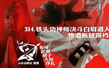 【314 铁头功禅师决斗白眉道人惨遭夹脚断腿踢裆】布袜武僧胡子大叔挣扎拖行战损反杀古装武打武术 李海生罗烈哔哩哔哩bilibili