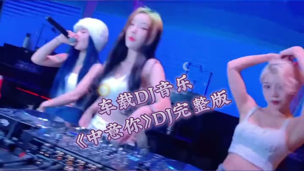 [图]车载DJ音乐《中意你》DJ完整版