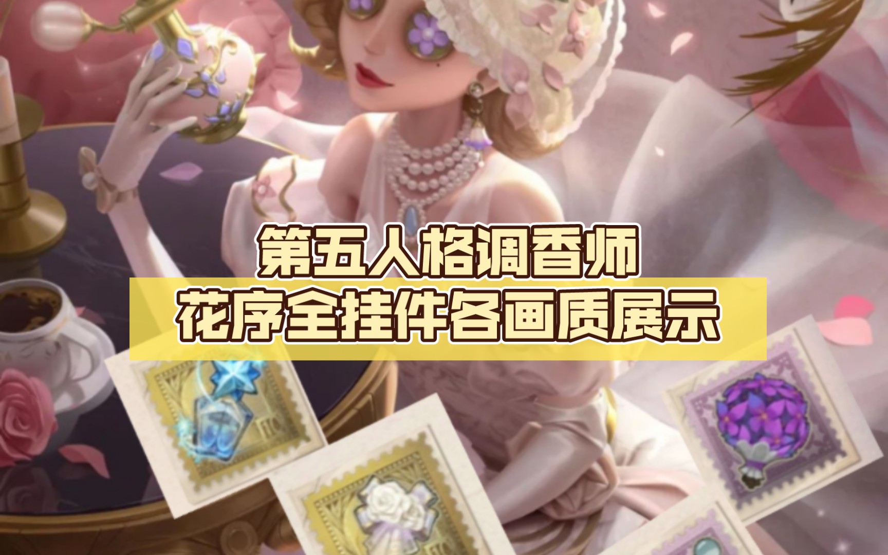 第五人格调香师花序全挂件各画质展示