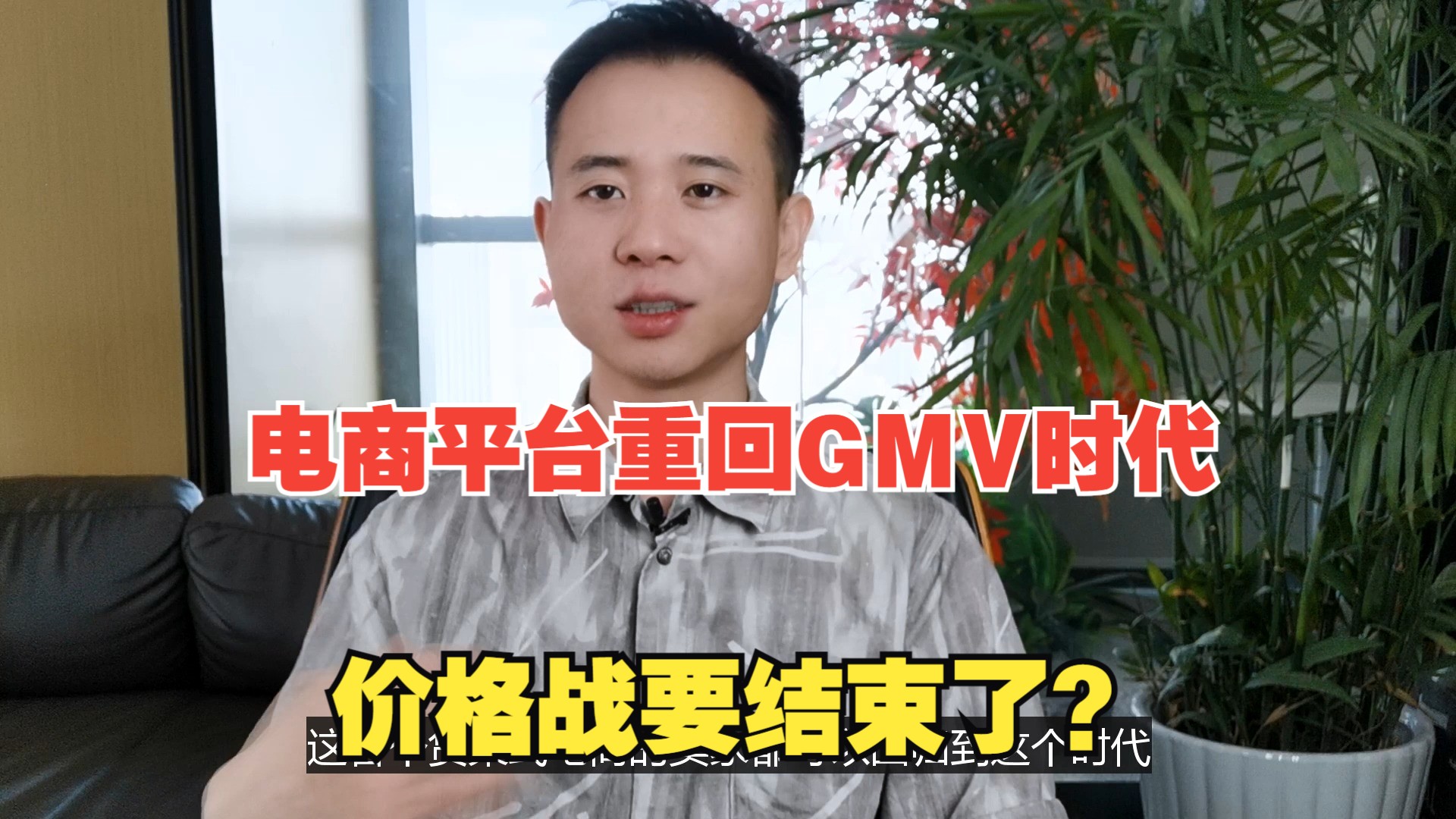 电商平台重回GMV时代,价格战要结束了?哔哩哔哩bilibili