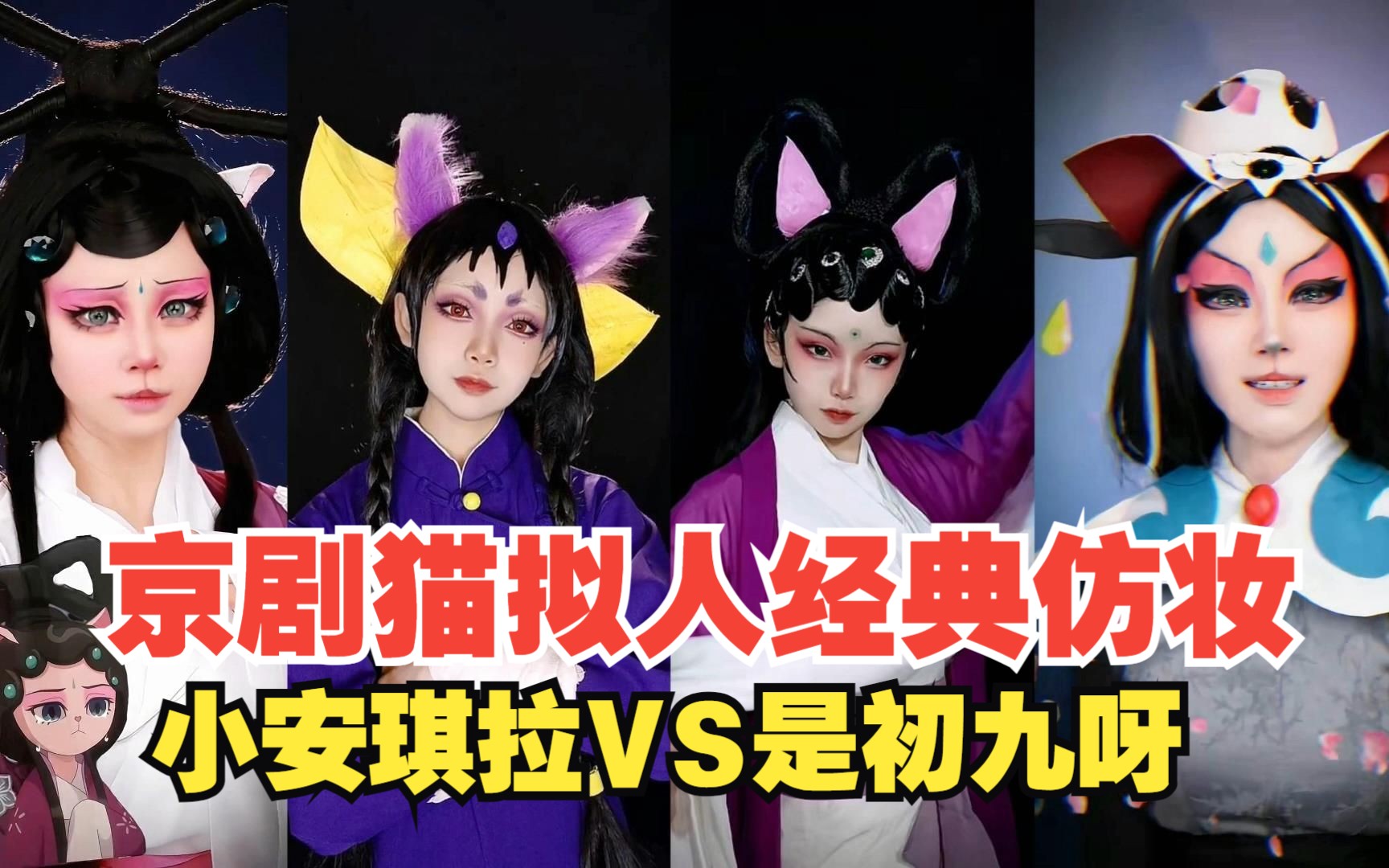 盤點京劇貓擬人經典仿妝,小安琪拉vs是初九呀,你最喜歡哪位呢?