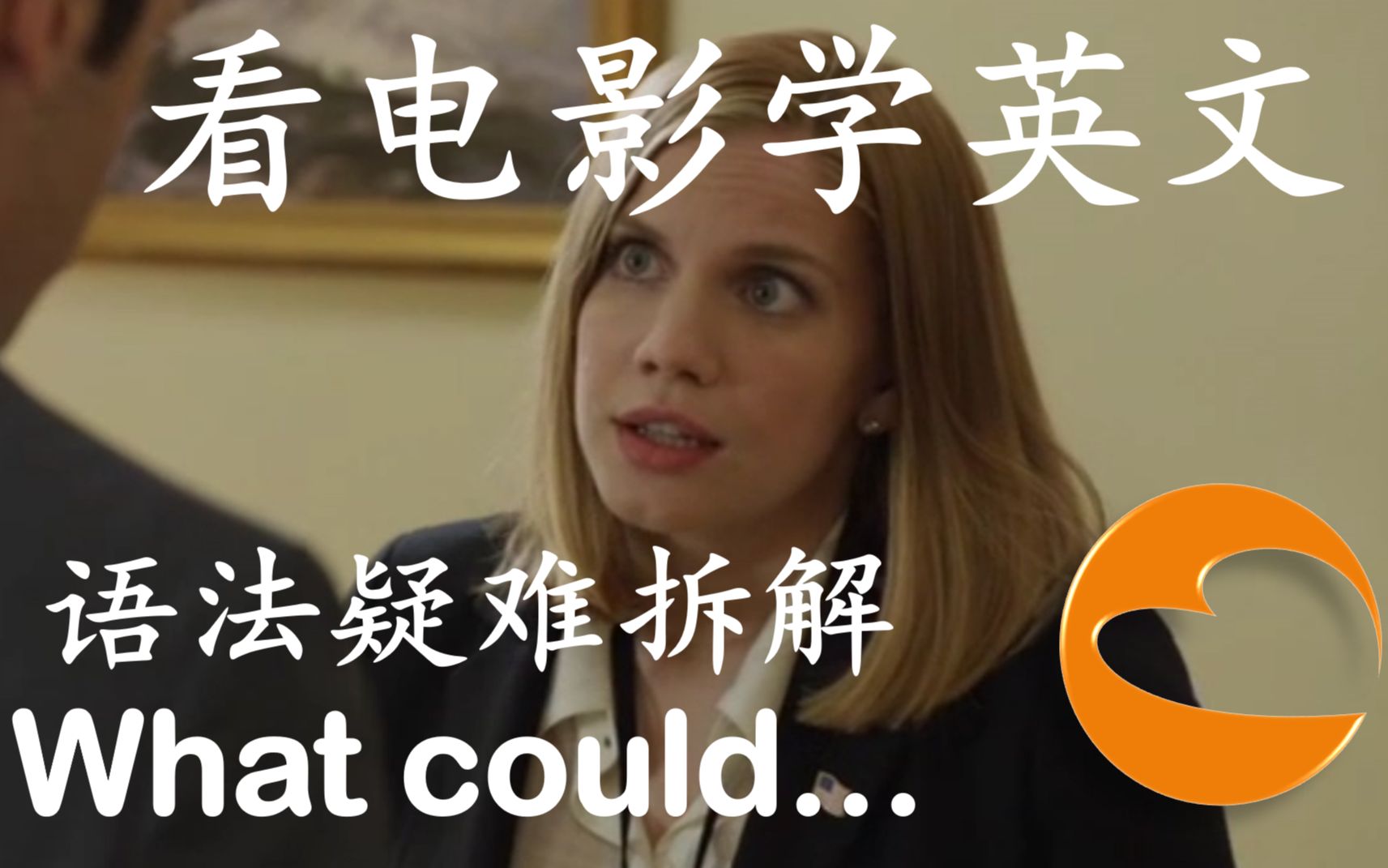 “What could…”可以是什么意思?|直问反问反语|英文语法疑难拆解系列(二)(上篇)|哔哩哔哩bilibili