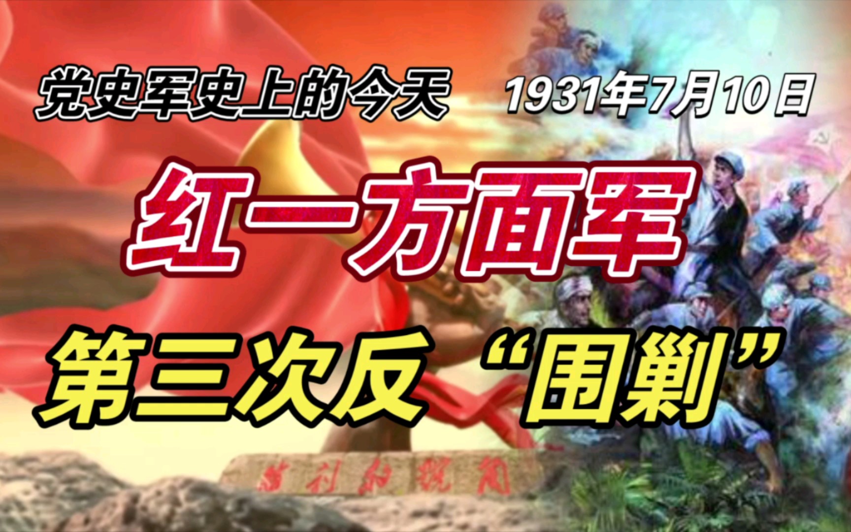 【红色血脉】红一方面军第三次反“围剿”(1931年7月10日)哔哩哔哩bilibili