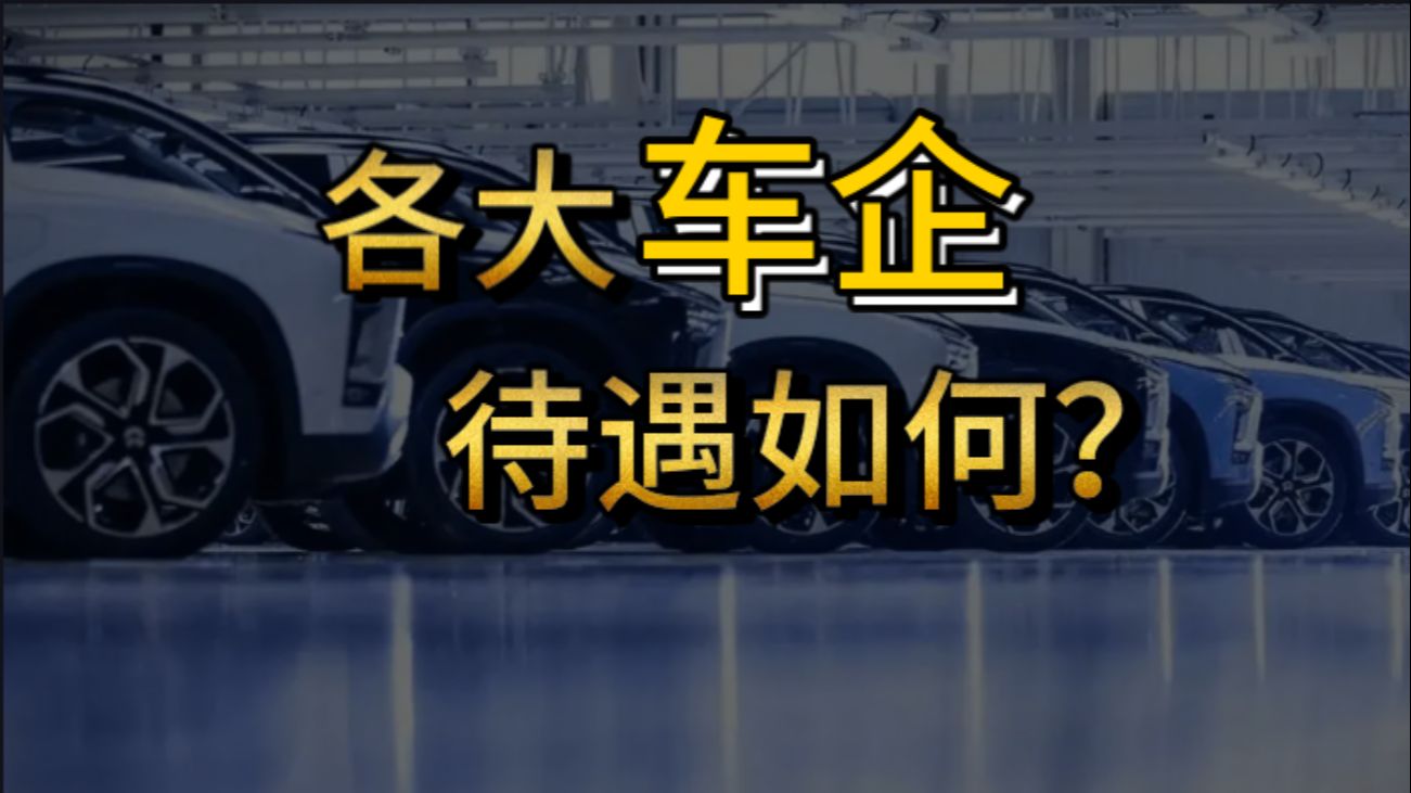 最新!2024各大车企校招待遇哔哩哔哩bilibili