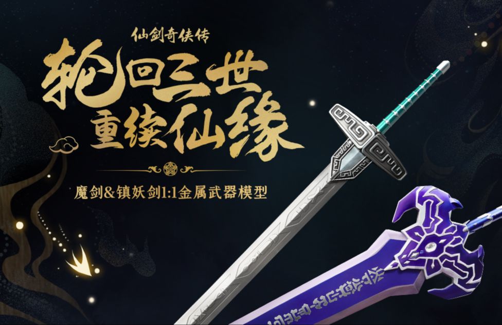 [图]【魔剑&镇妖剑1：1武器模型】众筹正式开启！