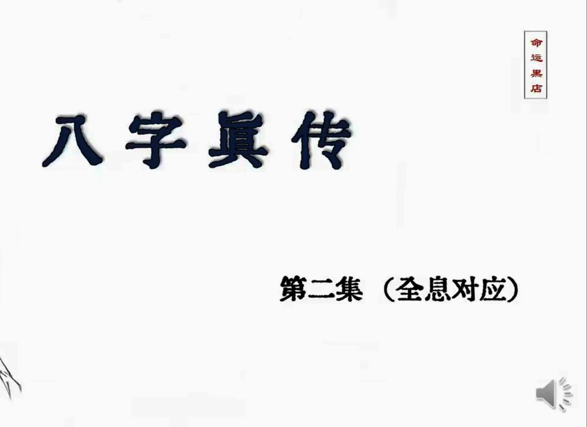 【零基础】八字命理绝学  字字句句皆真传(建议收藏)命运黑店  八字命理真传【命运黑店】哔哩哔哩bilibili