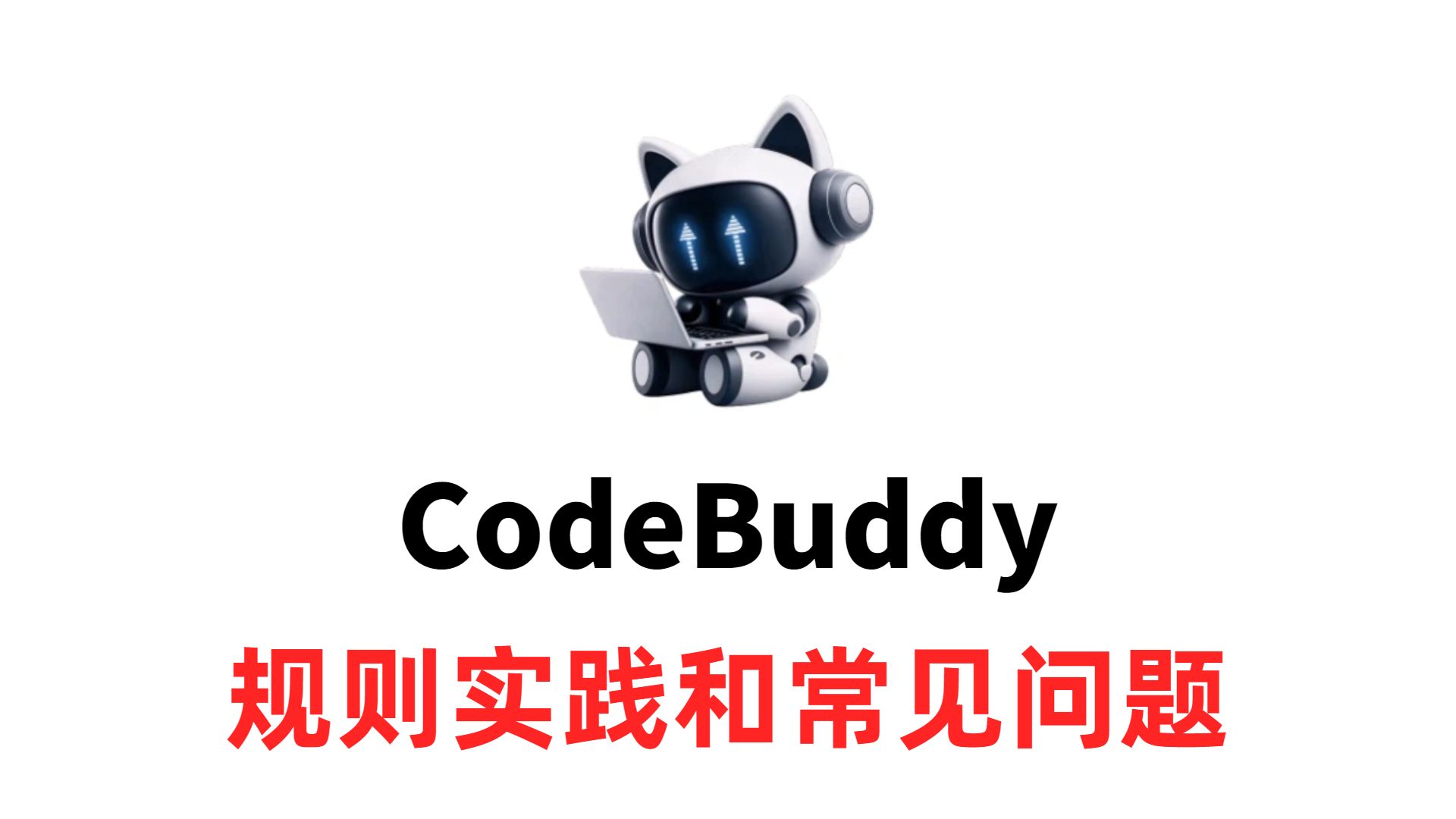 CodeBuddy 规则最佳实践和常见问题