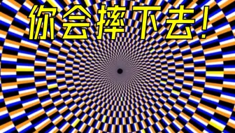 【视觉效果】这个视频会让你感觉在下坠 !