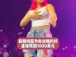 Download Video: 麻辣鸡直接奖励唱歌好听的粉丝1000美元！