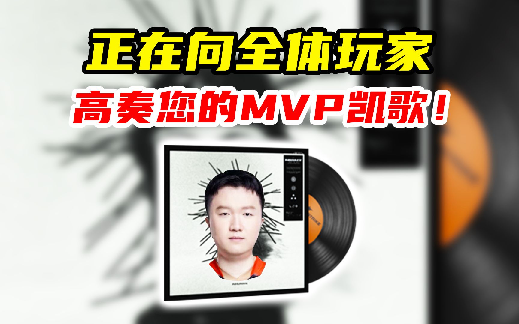 正在向全体玩家高奏您的mvp凯歌isoxo - 非人类!