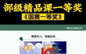 Download Video: 国赛一等奖部级精品课获奖，专业制作定制。所有年级全部科目，各省的老师均可定制，2023年基础教育精品课开始啦；一个人在家也能轻松搞定高清微课录制