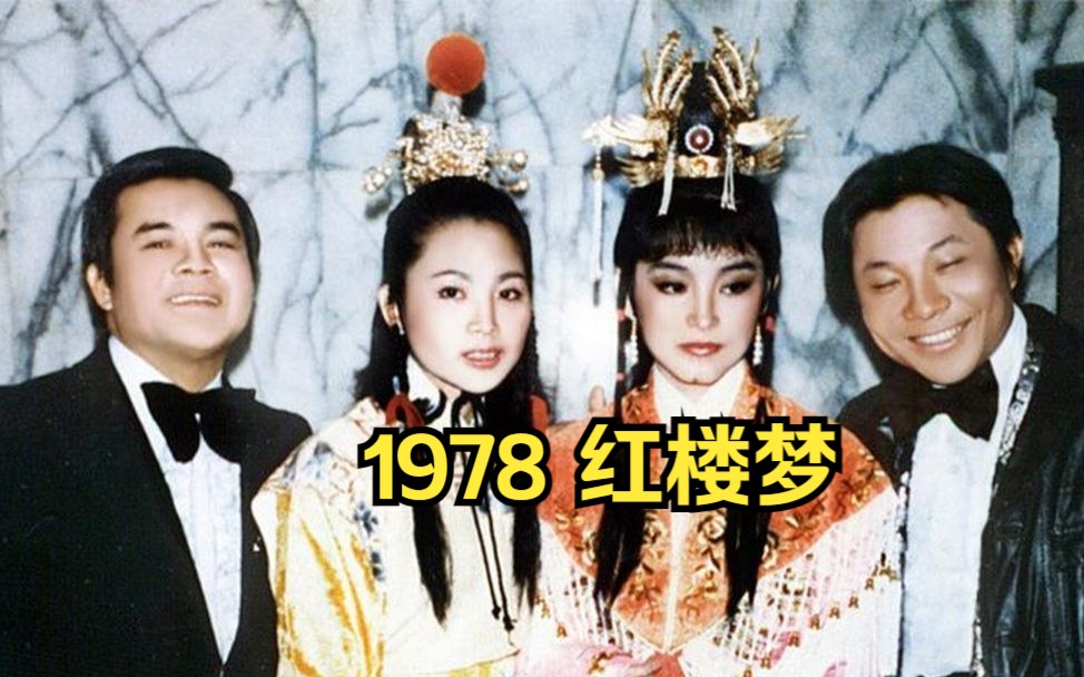 珍贵视频完整清晰版 林青霞 凤飞飞 1978合演的《红楼梦》 中视除夕节目 飞来福 片段哔哩哔哩bilibili