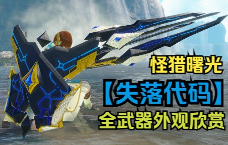 [图]【MHRS】失落代码 武器外观欣赏 怪物猎人崛起：曙光 Monster Hunter Rise Ver.12.0.1.0