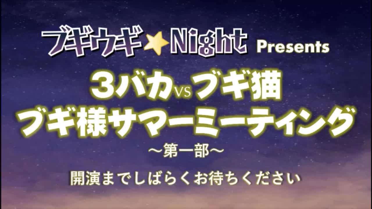 加藤和树・KIMERU・八神莲出演!ブギウギ★Night #124『3バカ VS ブキ猫 ブギ様サマーミーティング』(昼公演)哔哩哔哩bilibili