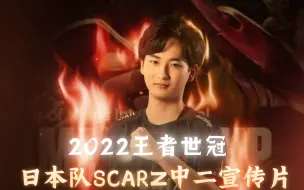 2022王者世冠KIC-日本SCARZ战队的中二宣传片