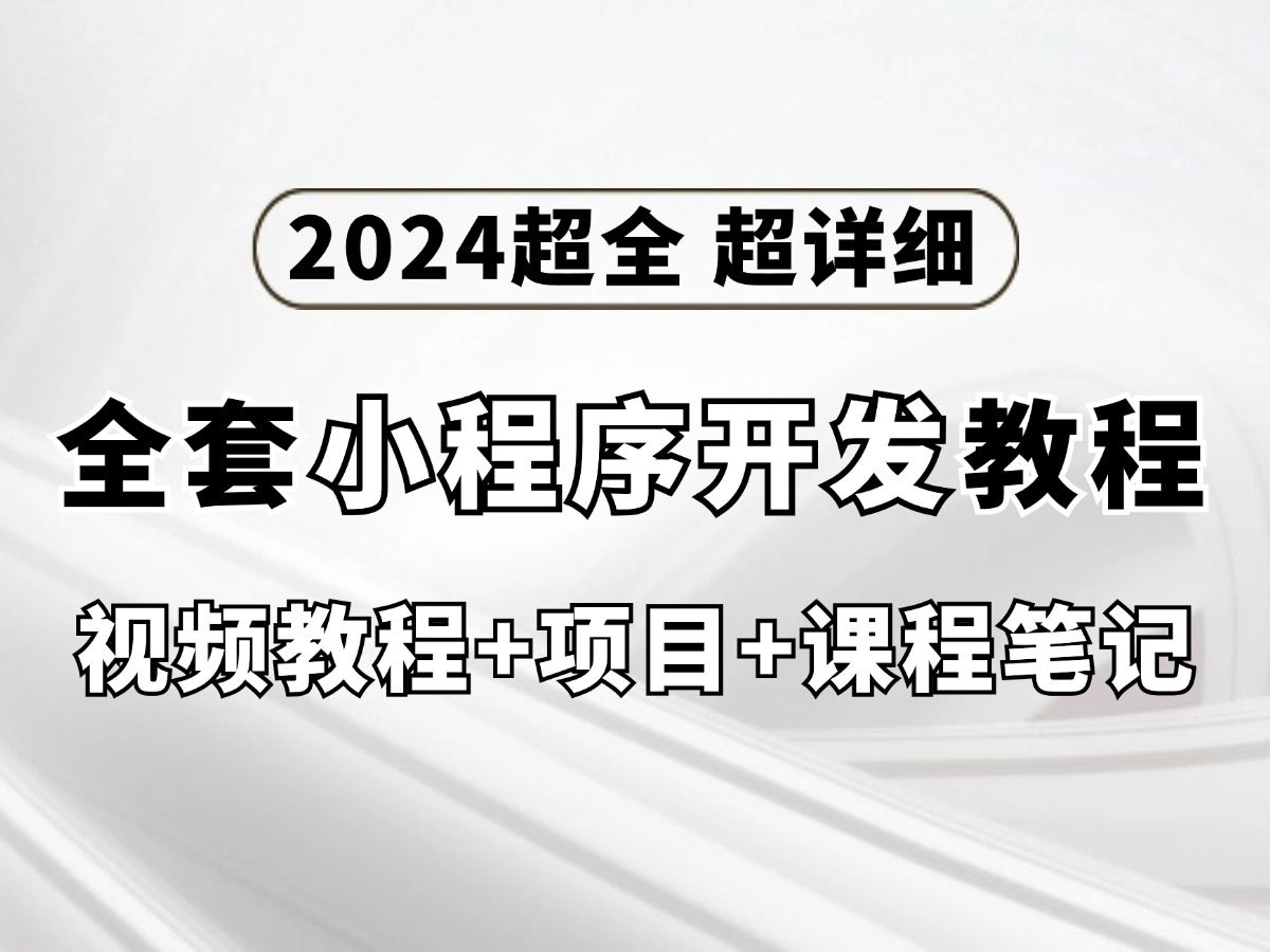 2024超全超详细的微信小程序开发教程,从基础到发布全流程(附源码课件)一天轻松搭建自己的小程序小程序开发web前端哔哩哔哩bilibili