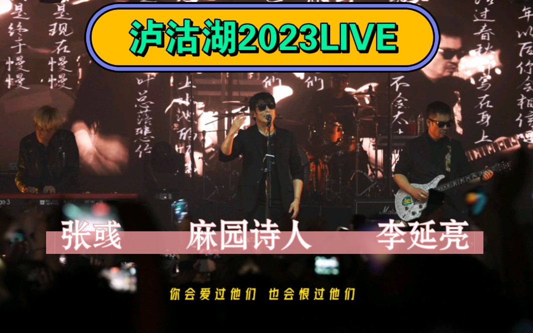 泸沽湖2023现场版 麻园诗人 李延亮 张彧-地大wb-默认收藏夹-哔哩哔哩