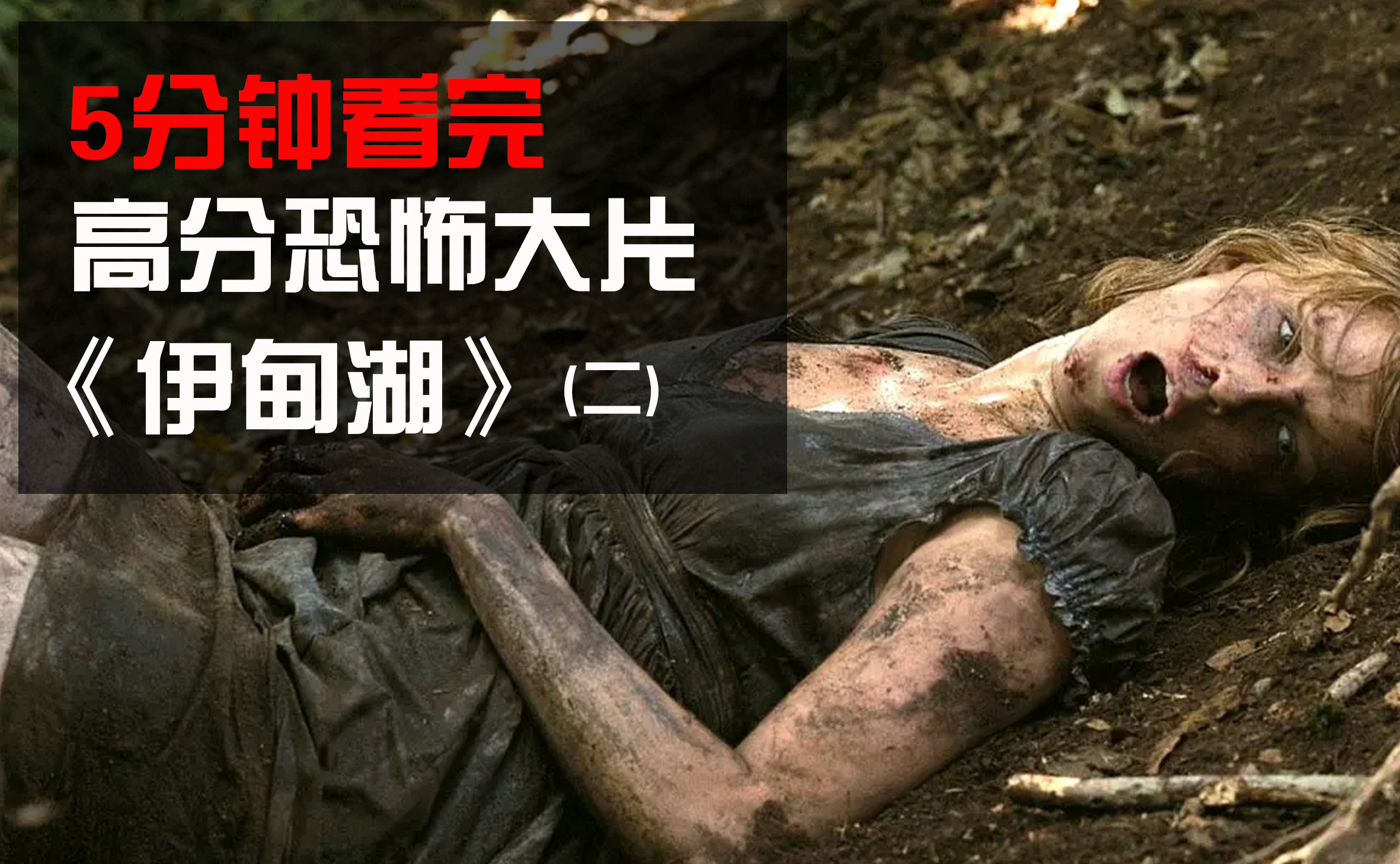 5分钟看完高分恐怖大片伊甸湖