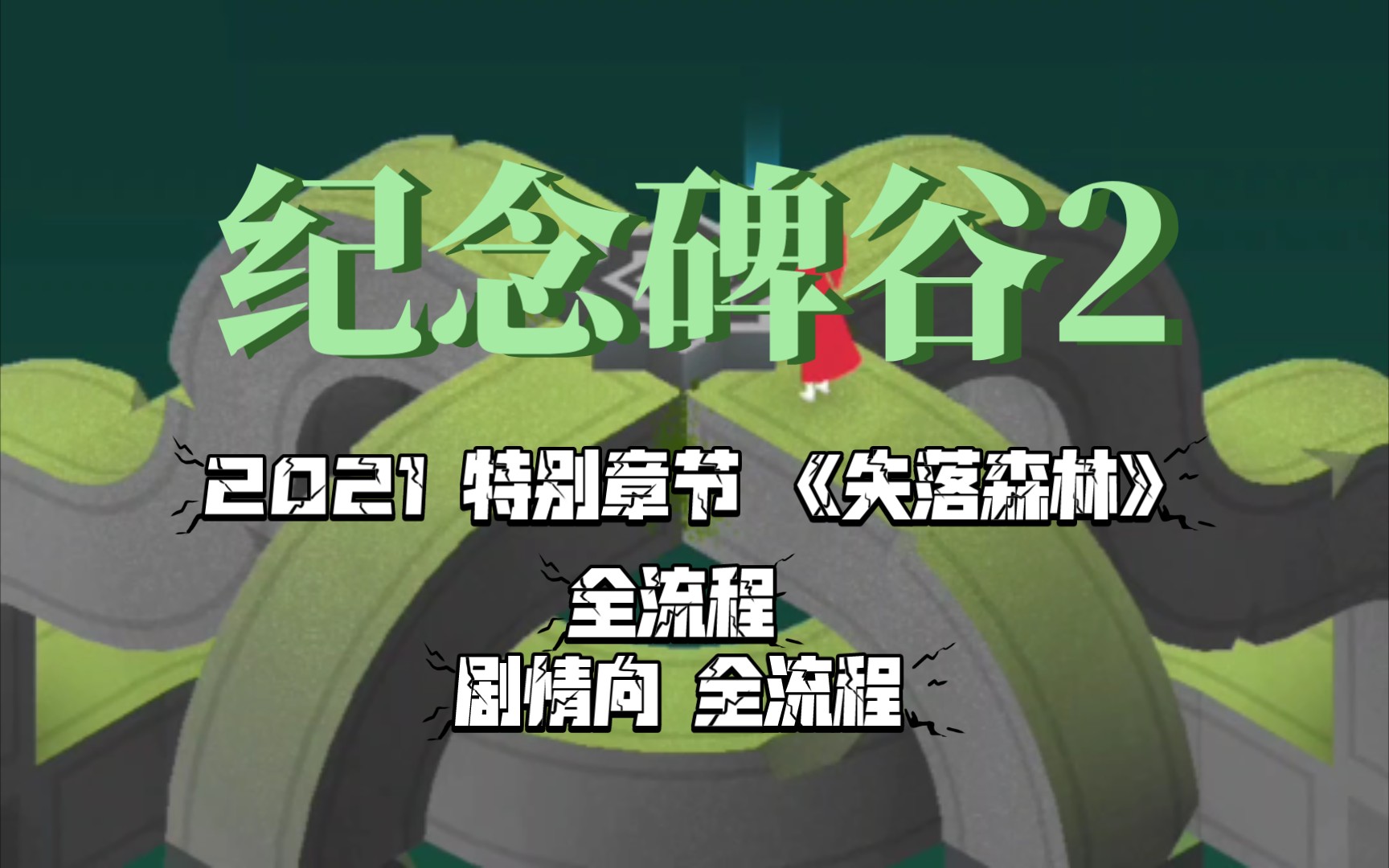 【纪念碑谷2】2021森林主题特别章《失落森林》剧情+流程纪念碑谷剧情