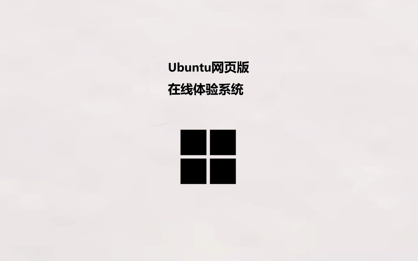 ubuntu两款在线体验网页版哔哩哔哩bilibili