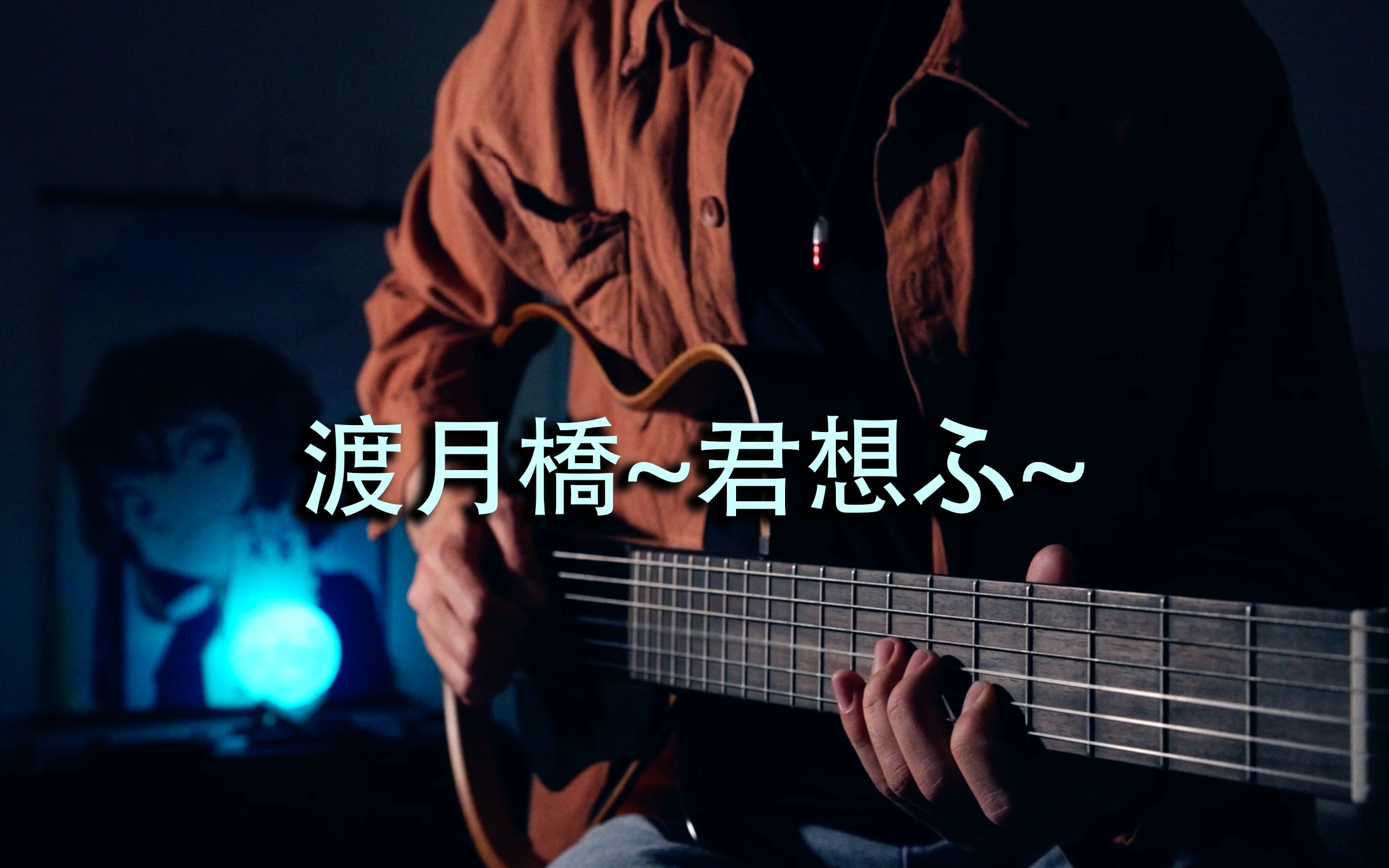 [图]又一首麻衣的柯南神曲！渡月橋~君 想ふ~