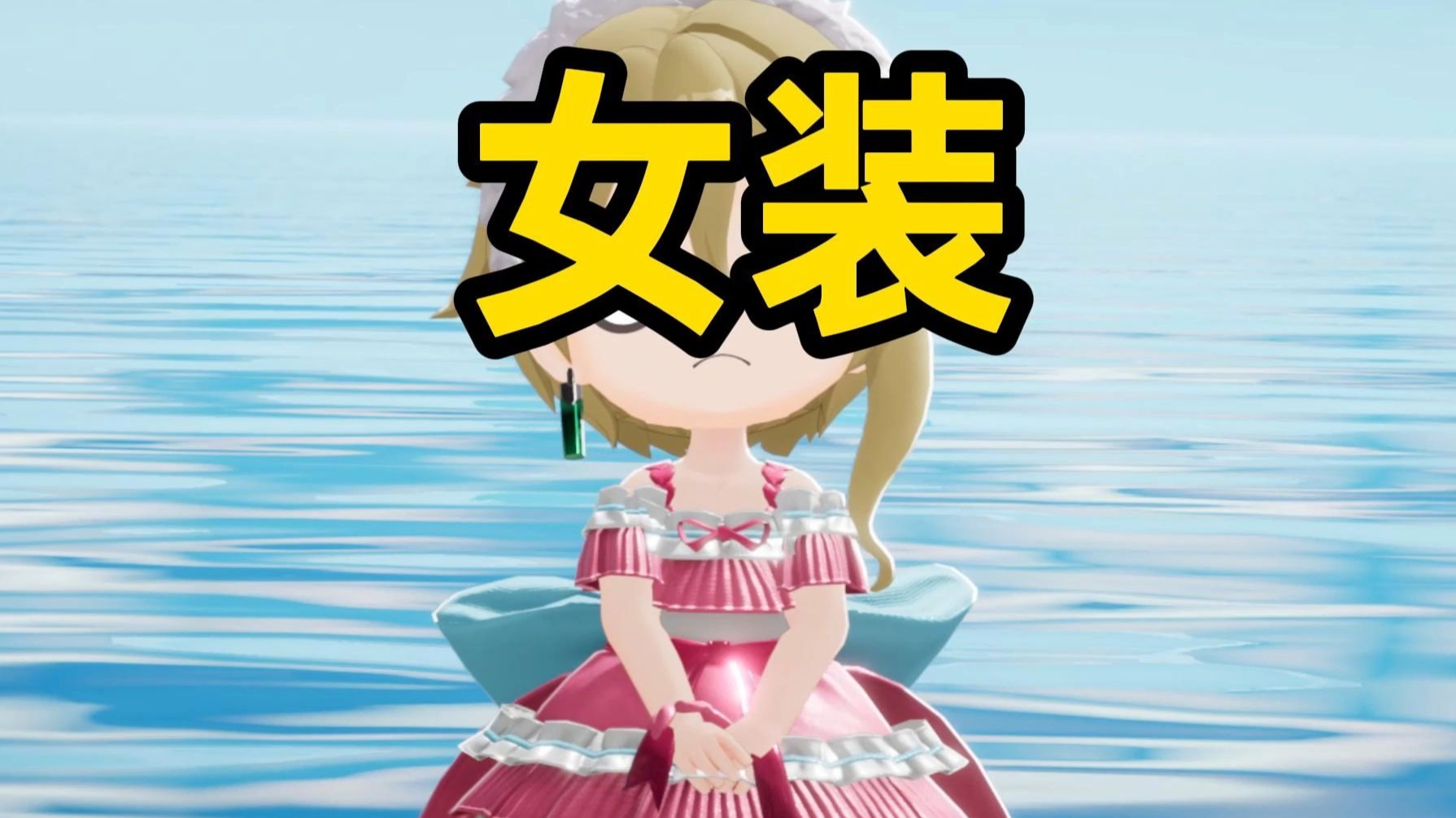 超萌预警！里昂竟然穿女装了！