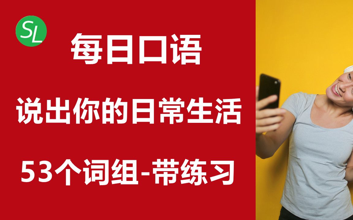 英语口语:用地道英文聊每日安排  带例句和练习 | Daily Routine 从早到晚的起居作息的英语短语及例句 | 初学者英语短语和句子跟读练习哔哩哔哩bilibili