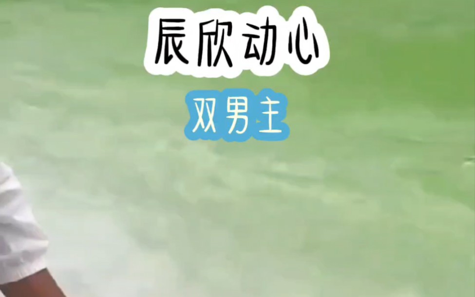 辰欣动心#情感故事哔哩哔哩bilibili