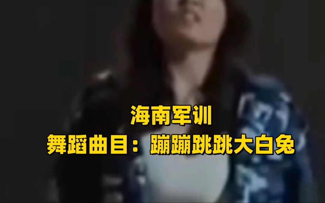 [图]军训女大学生跳舞完整版，任由兔兔溜达。暂停等我三分钟。。。