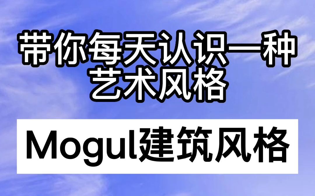 带你每天认识一种艺术风格—Mogul哔哩哔哩bilibili