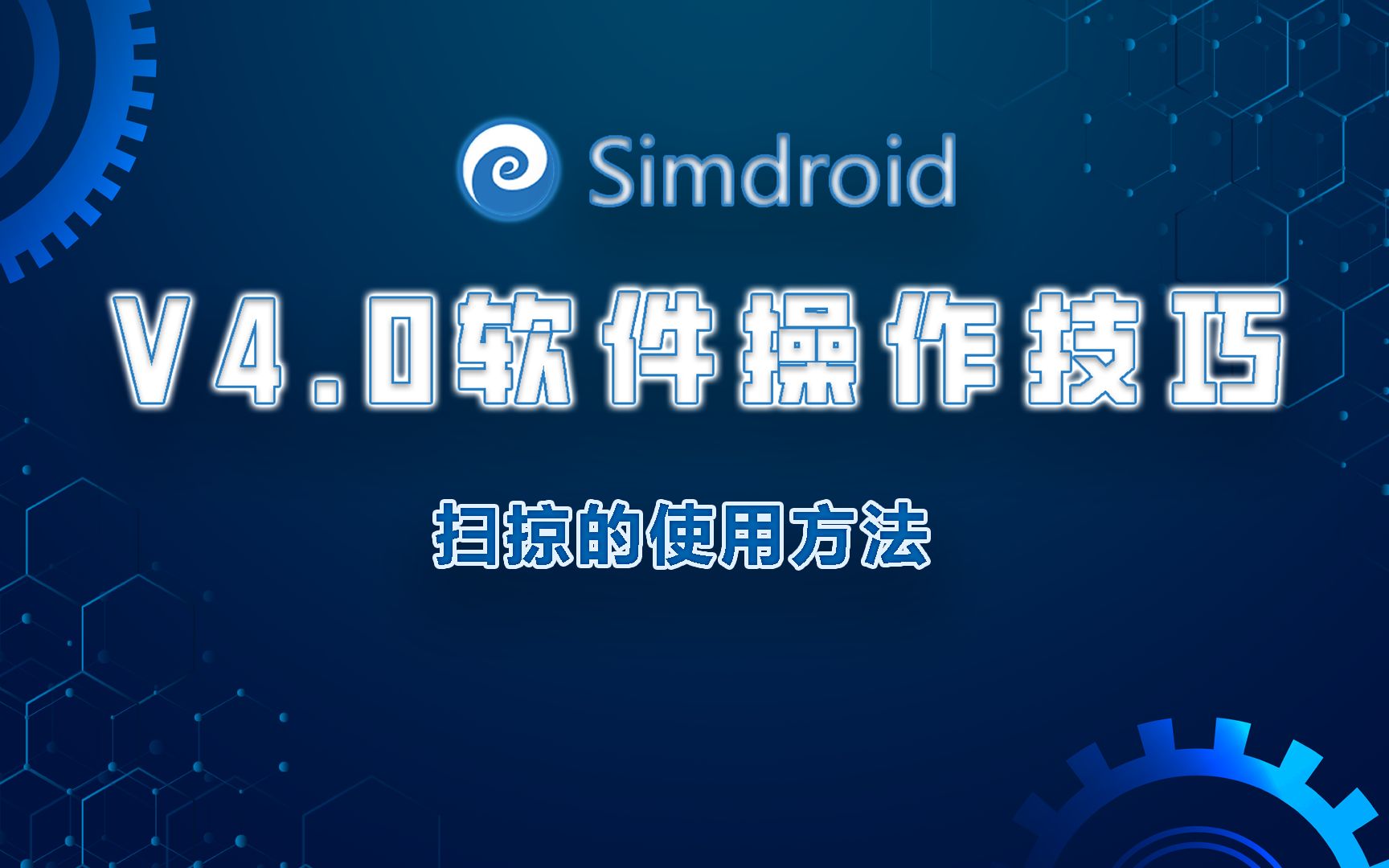 第7期Simdroid V4.0软件操作技巧扫掠的使用方法哔哩哔哩bilibili