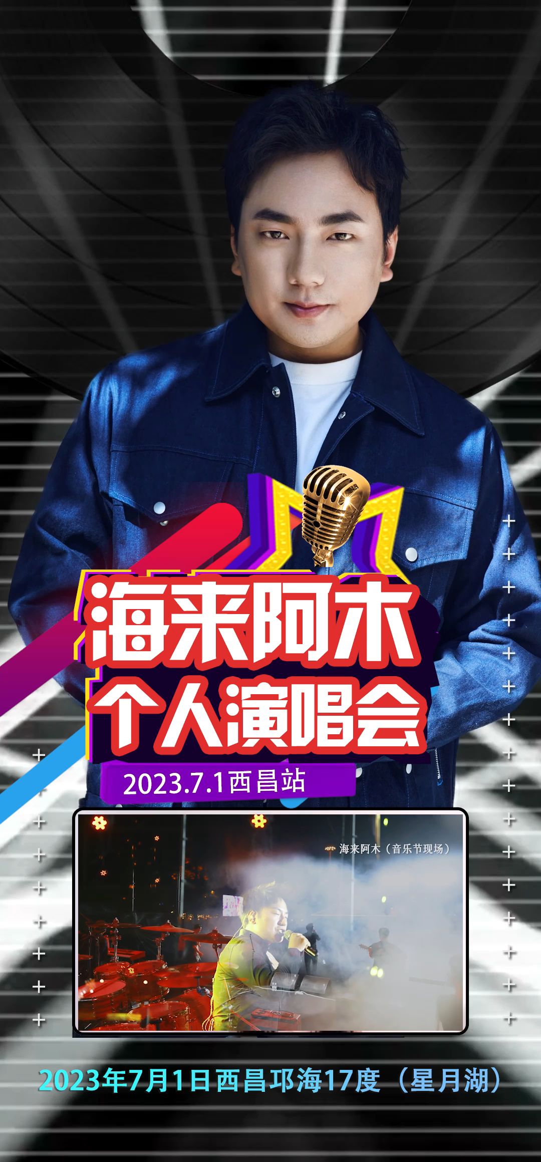 海来阿木7.1西昌个人演唱会