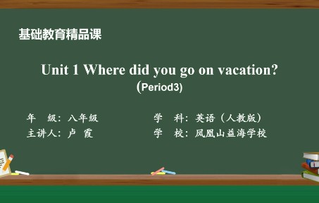 [图]凤凰山益海学校 卢霞 人教版英语八年级上册Unit1 Where did you go on vacation？第三节