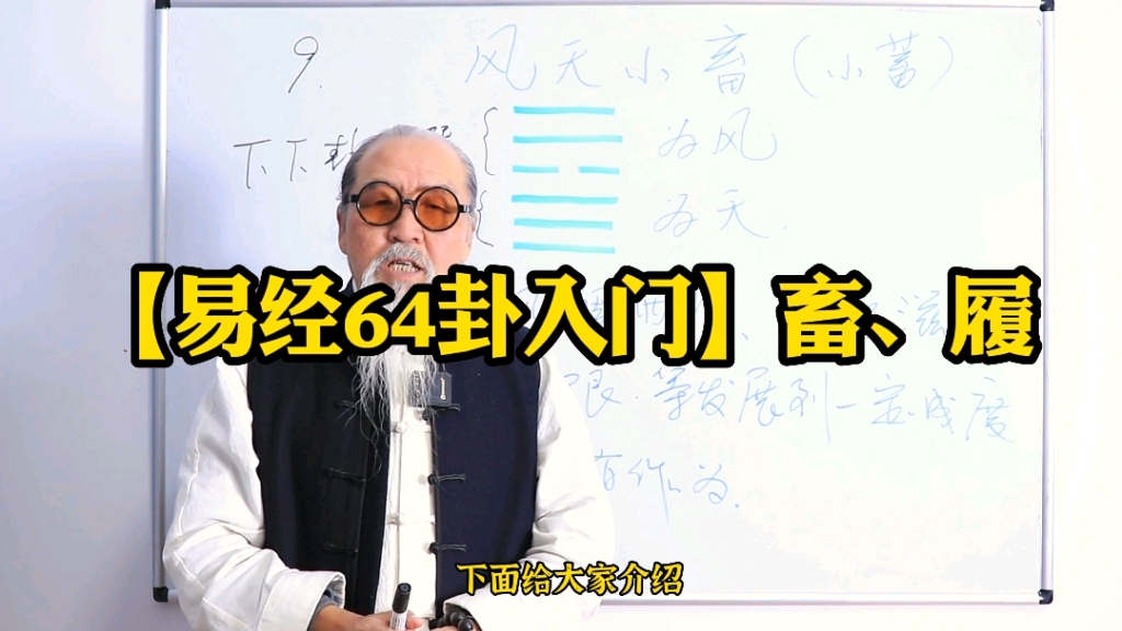 小白也能读懂的《易经64卦》干货—小畜卦、履卦的智慧哔哩哔哩bilibili