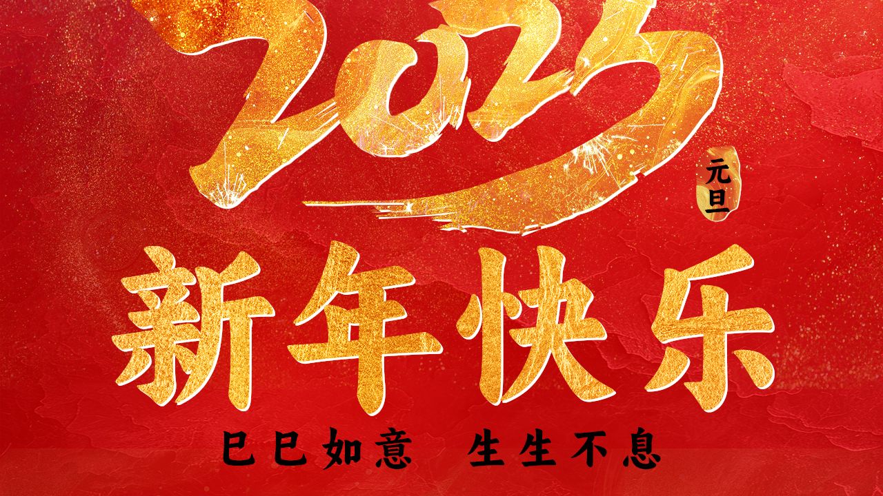 一元复始 旭日始旦 | 飞渡科技助您巳巳如意 生生不息 新年快乐!哔哩哔哩bilibili