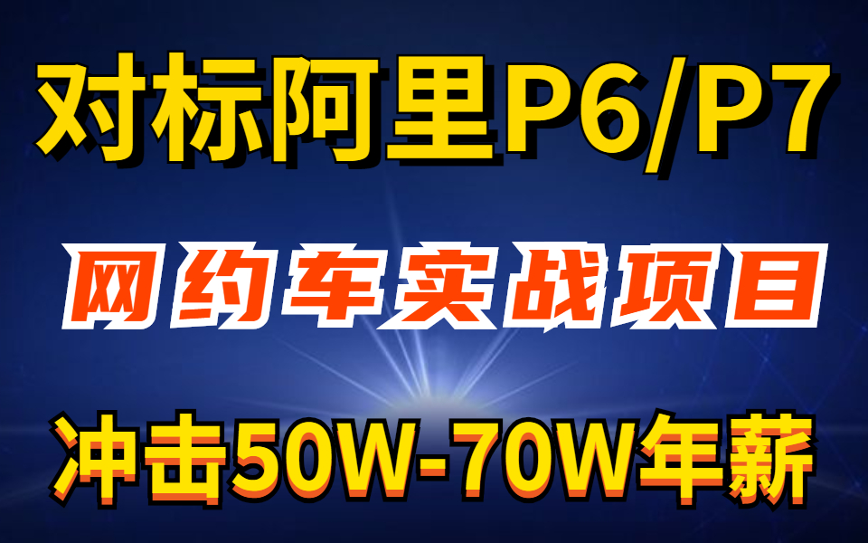 挑战全网,B站上最强项目实战教程《网约车飞滴出行》对标阿里P6/P7,5070万年薪哔哩哔哩bilibili