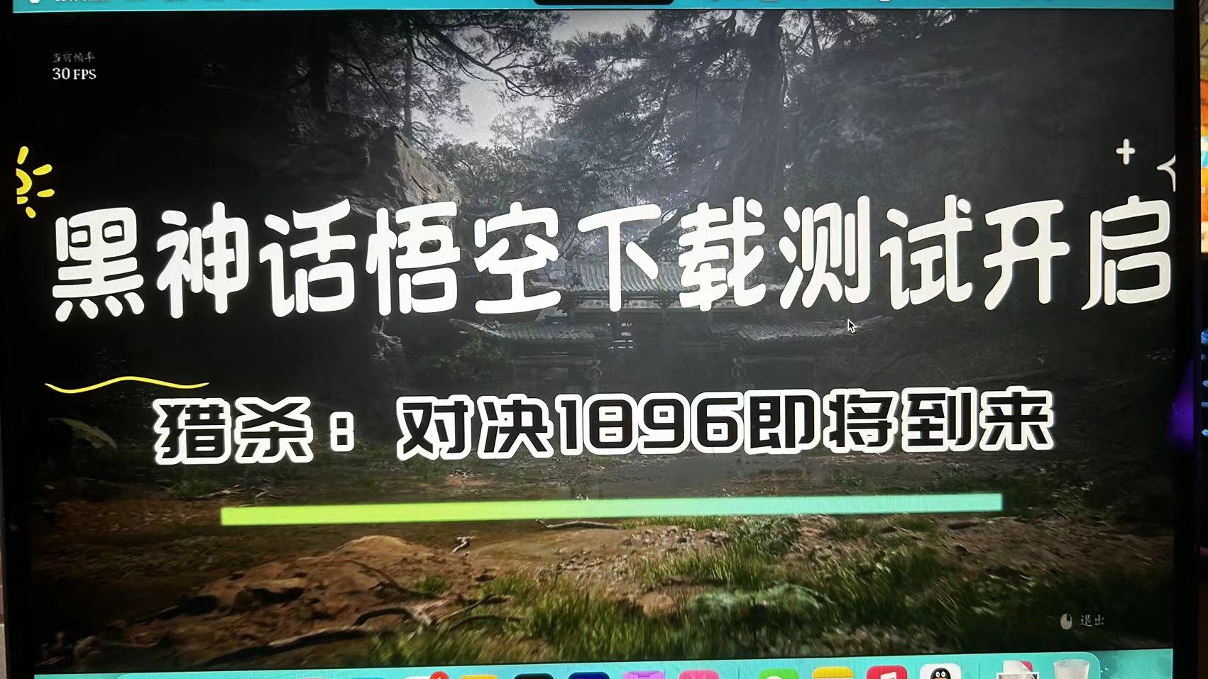 【八角快讯】黑神话悟空下载测试开了!猎杀对决1896即将关闭服务器更新单机游戏热门视频