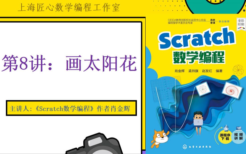 [图]《Scratch趣味数学编程》系列特色课程之第8讲：“画太阳花”