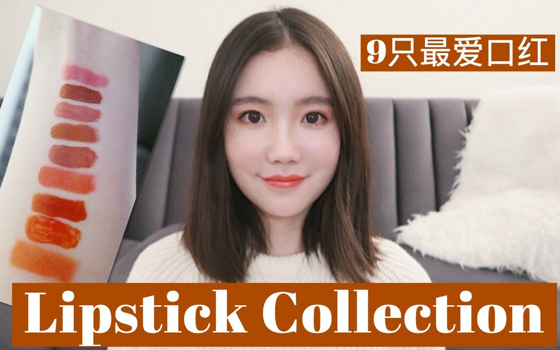 【牛牛】9只最爱口红试色 | 橘色豆沙色系唇膏 | My Lipstick Collection哔哩哔哩bilibili