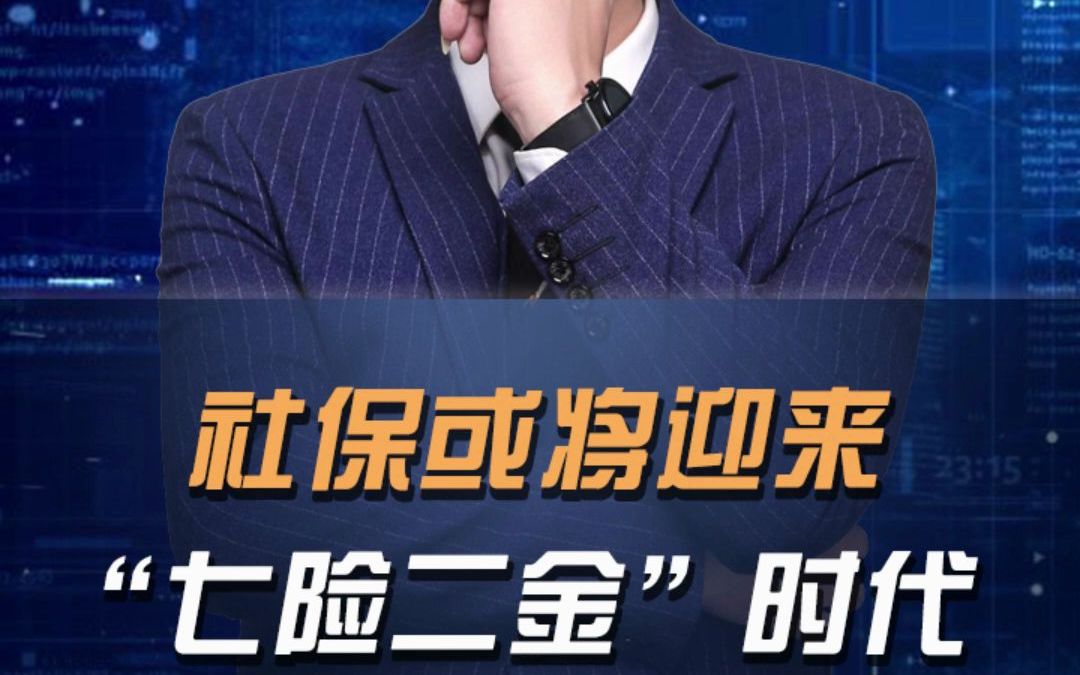 社保或将迎来“七险二金”时代哔哩哔哩bilibili