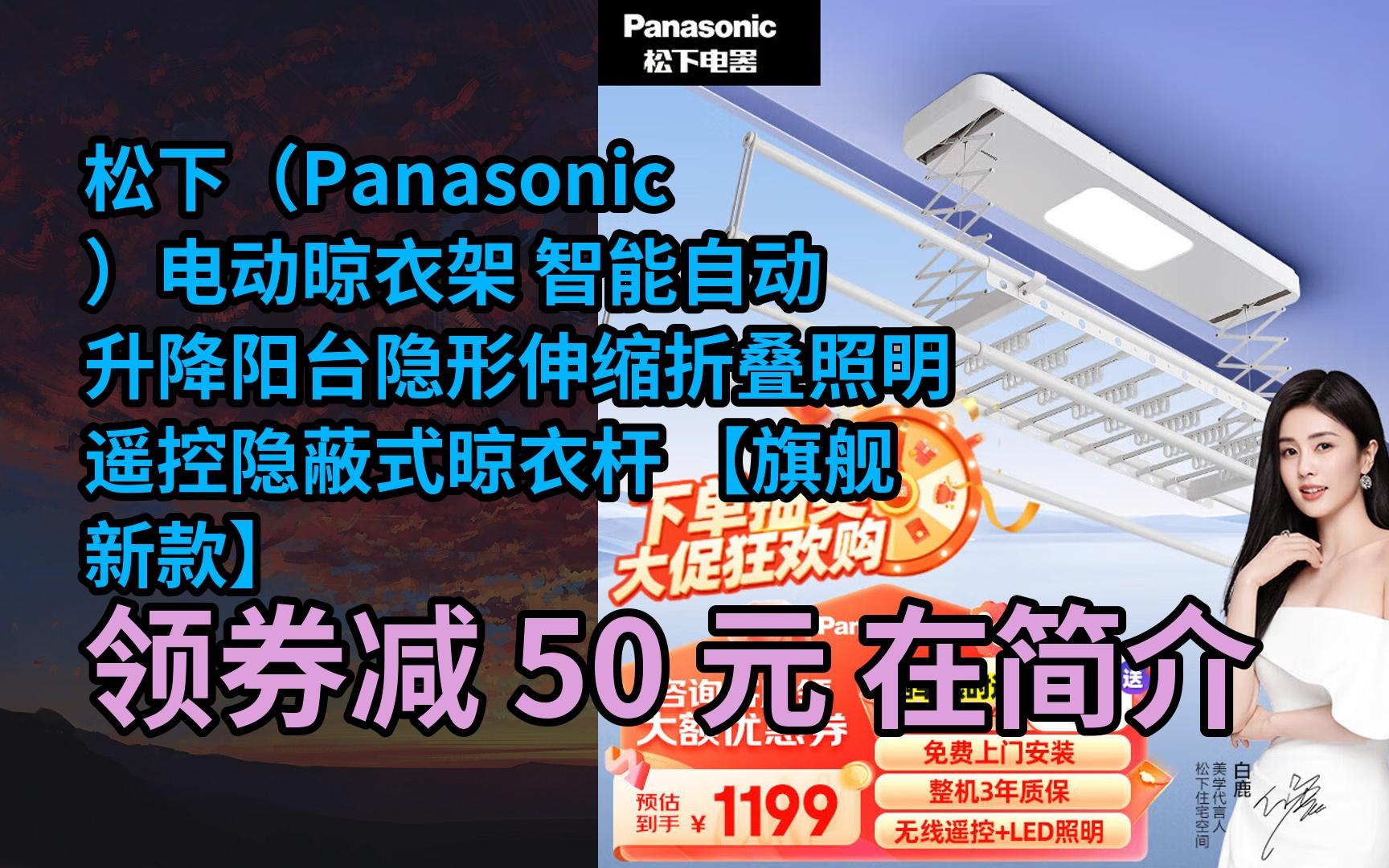 【好价】松下(panasonic)电动晾衣架 智能自动升降阳台隐形伸缩折叠