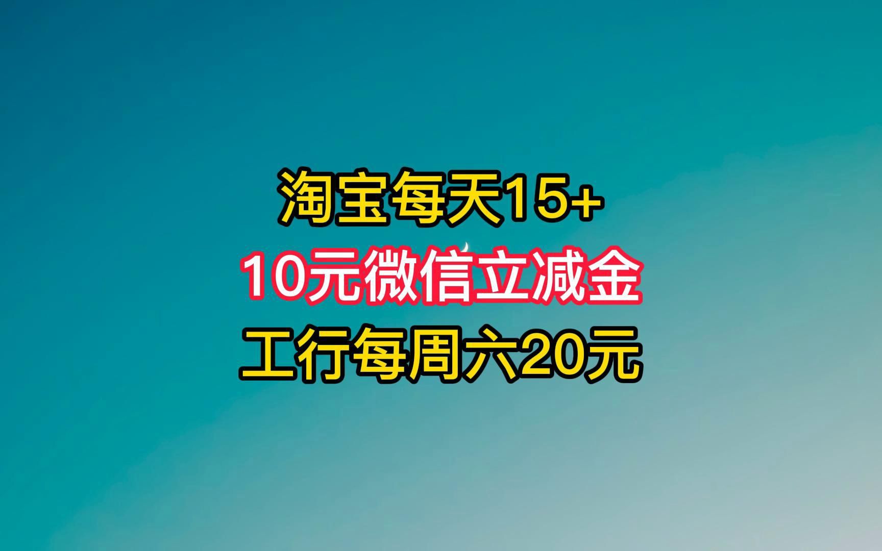 10元微信立减金,工行每周六20元,淘宝每天10+红包.哔哩哔哩bilibili