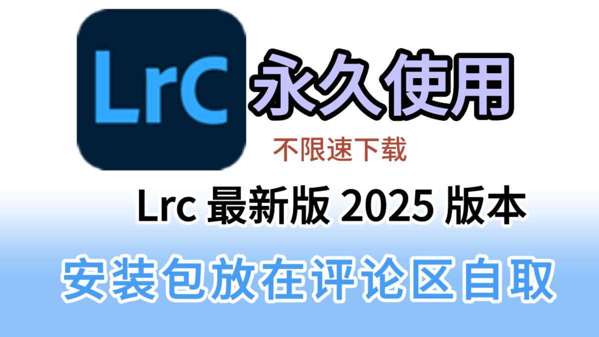 lrc2024最新版2025免费下载安装包与详细激活安装教程,lrc2025新手零基础安装教程,附带安装包!哔哩哔哩bilibili