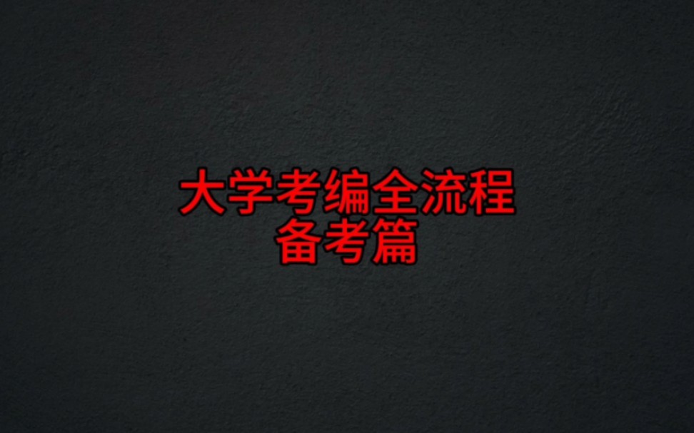 所有大学生都应该了解的大学考编全流程3备考篇哔哩哔哩bilibili