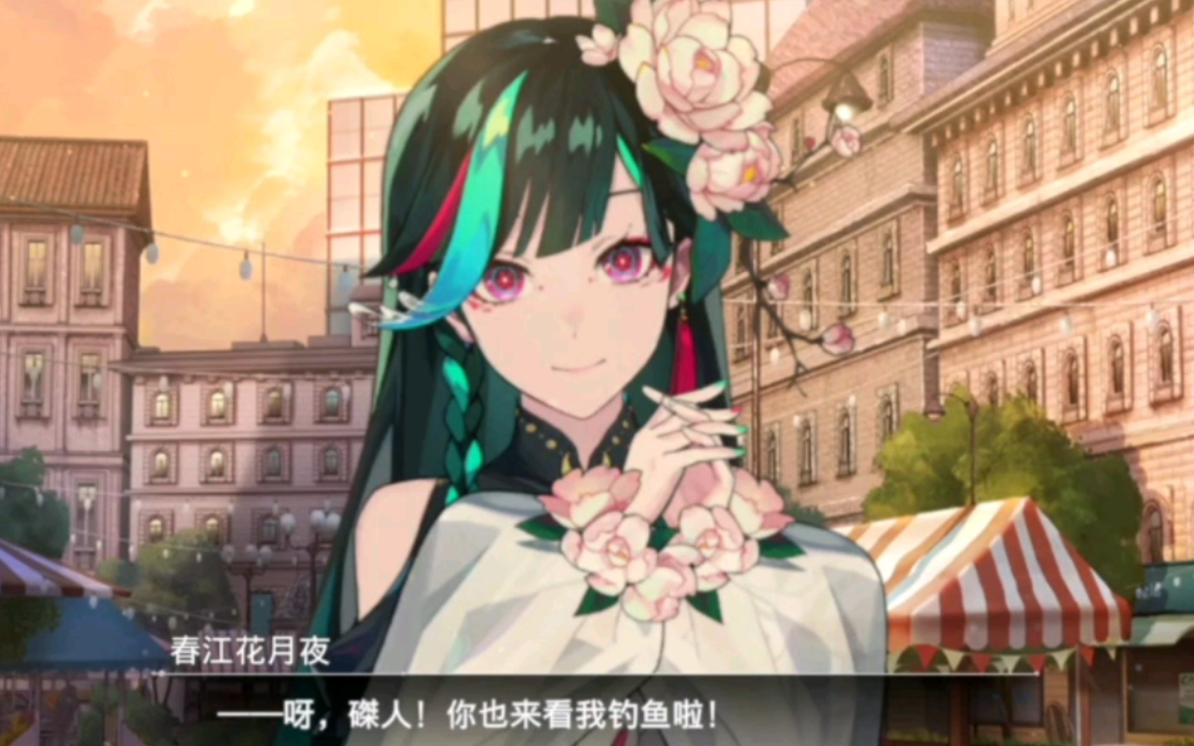 【宿命回响】春江花月夜活动剧情(尾声,新的日子)