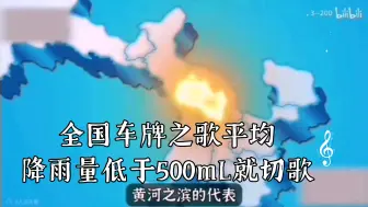 Download Video: 全国车牌之歌平均降雨量低于500mm就切歌