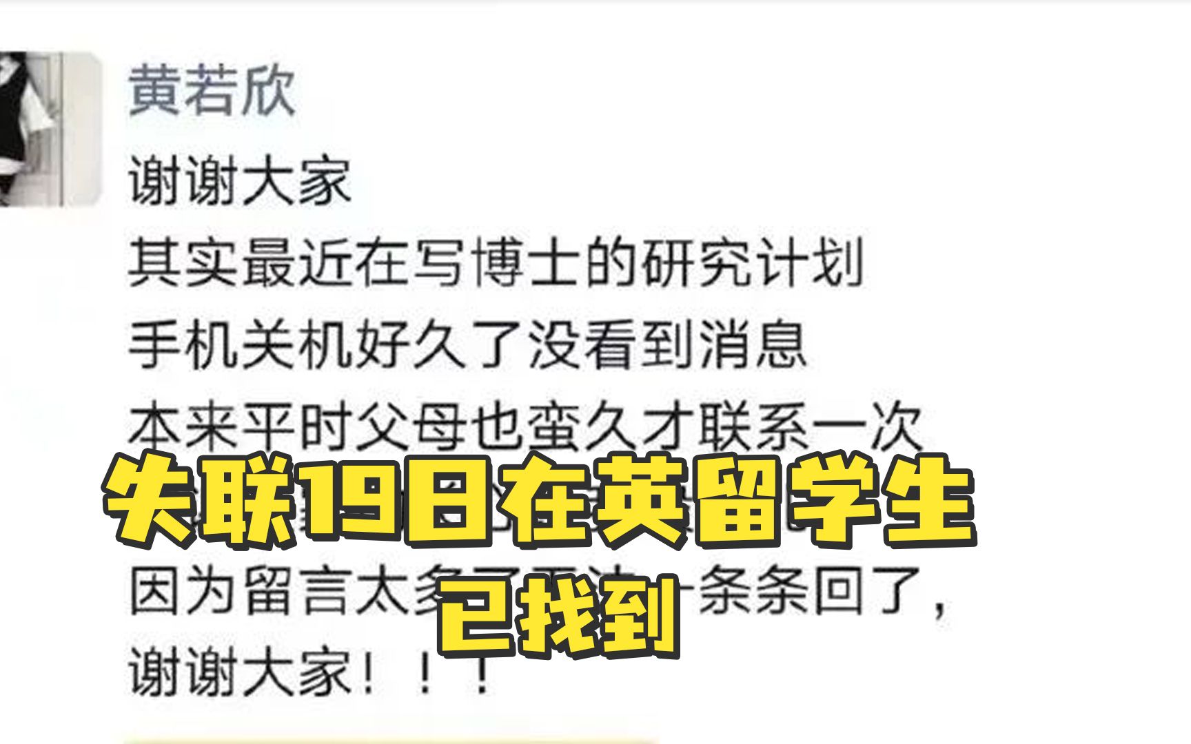 [图]在英“失联19天的留学生”已找到：因写博士研究计划，未与父母联系