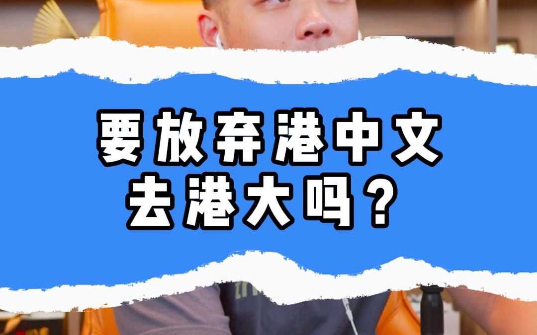 要放弃香港中文大学去香港大学吗?哔哩哔哩bilibili