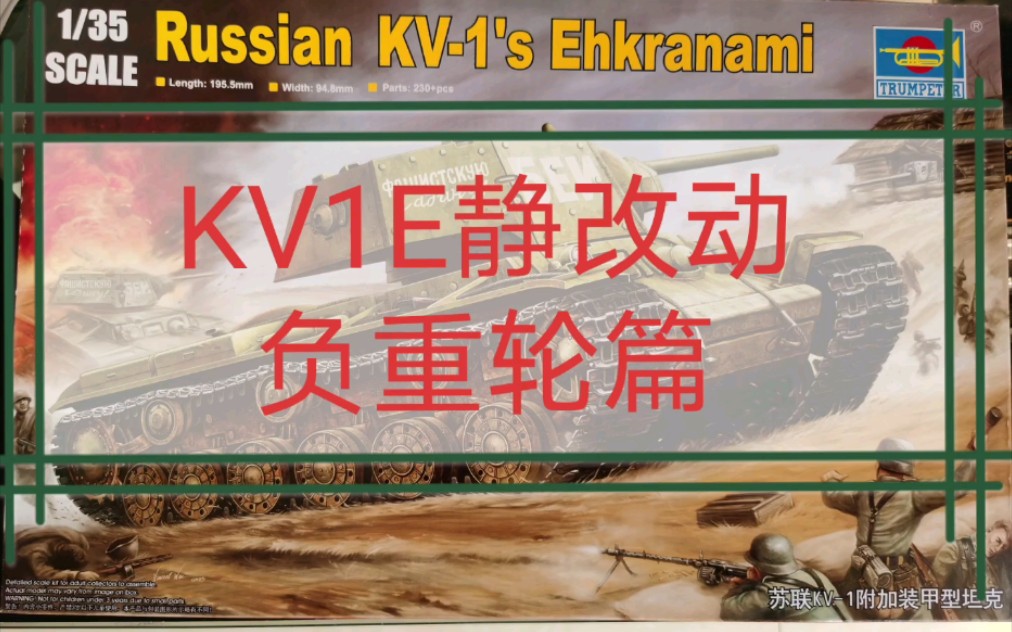 [图]1/35号手KV1E 负重轮篇 静改动2